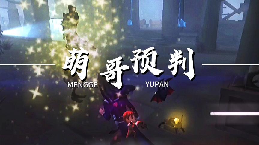 第五人格：先生，何不正大光明