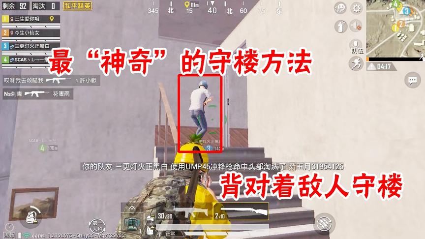 三生解说：最“神奇”的守楼方法，敌人守楼，背对着我