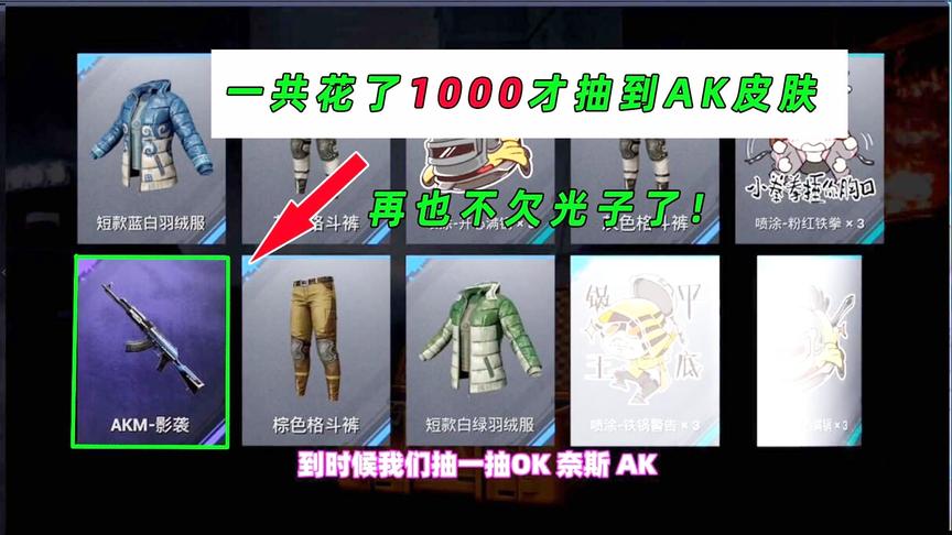 和平精英：花了1000块才抽到AK皮肤！光子这下赚大了！