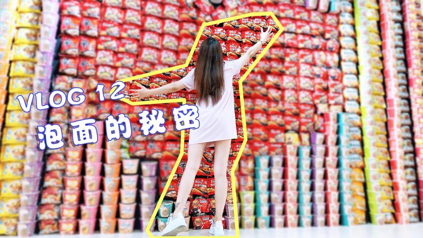 板娘小薇VLOG12：看魔都孤独的泡面展，才发现这些年泡面白吃了！