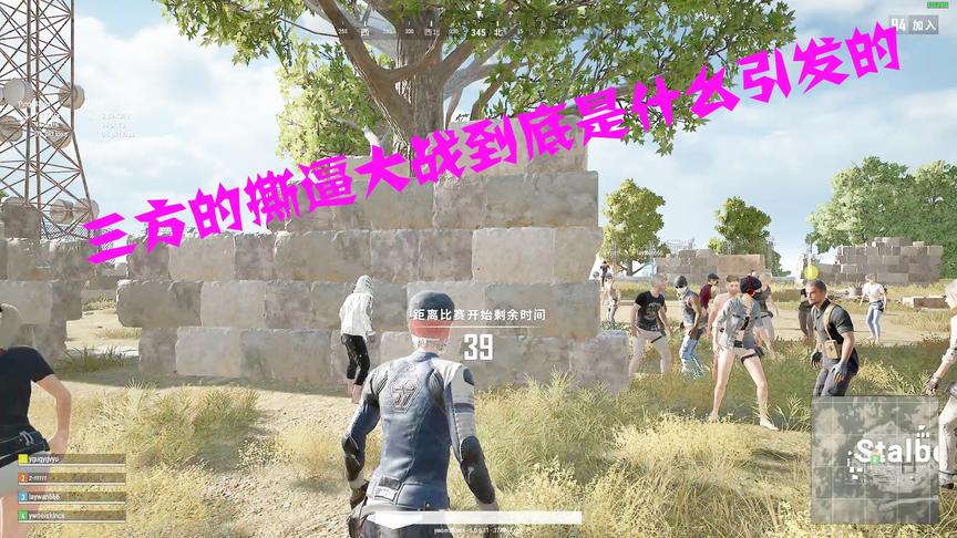 绝地求生三方的撕逼大战到底是因为什么引发的