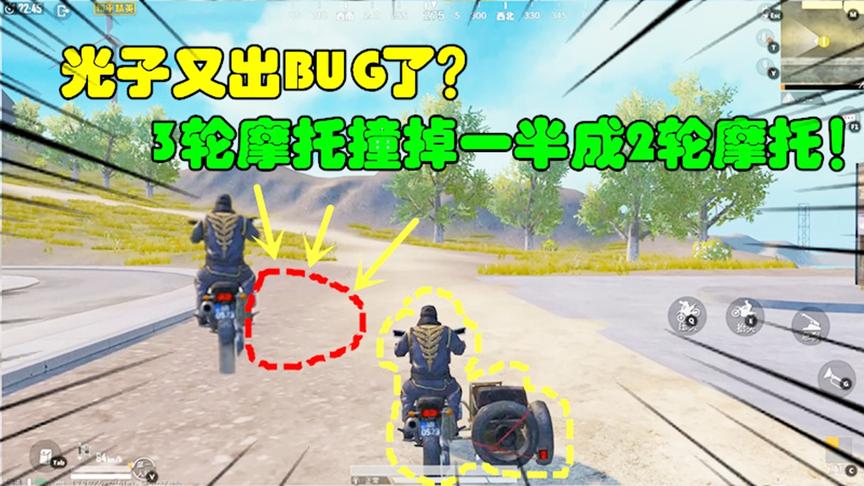 和平精英大神秀56：光子出现重大BUG？3轮摩托撞树变成2轮摩托车