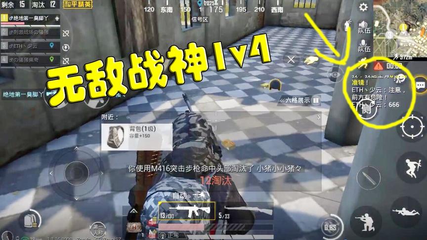 和平精英：无敌战神无伤1v4灭队，队友疯狂扣6，可以封神了