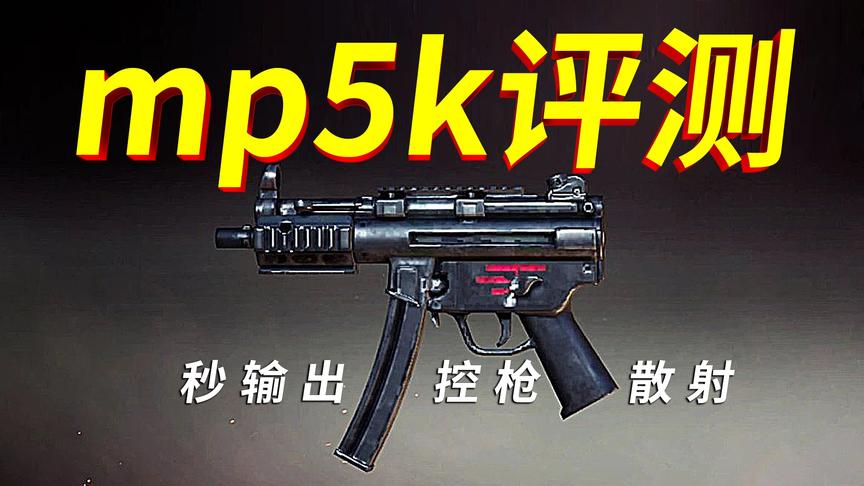 【时少权】mp5k权威测评，最强兵器已经出现！