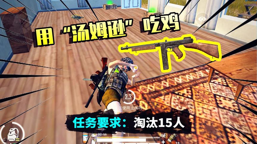 和平精英挑战12：只能用一把汤姆逊吃鸡，搭配吉利服，还有谁？