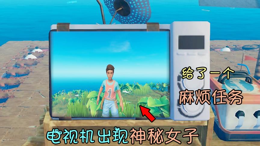 木筏求生17：电视机里出现神秘人？她给了我一个麻烦的任务！