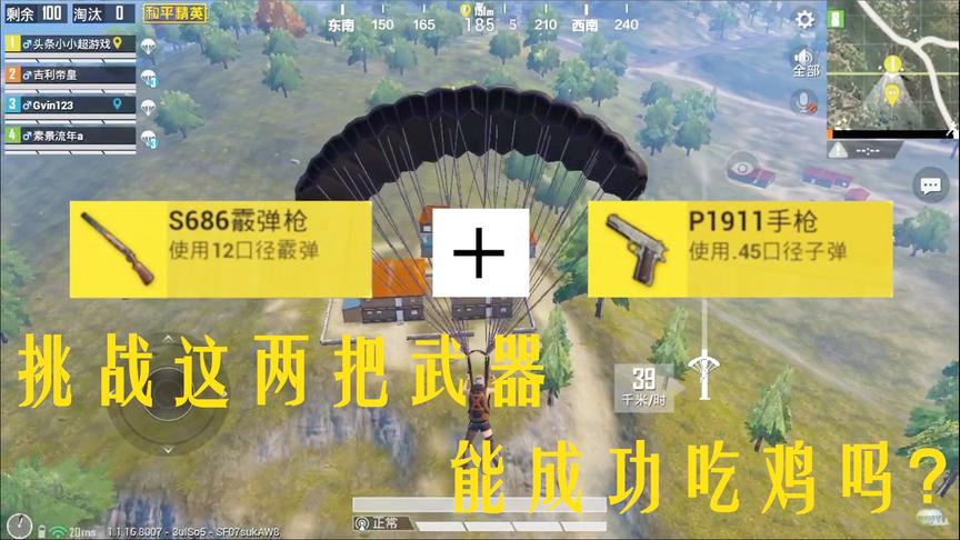和平精英：挑战S686+P1911手枪吃鸡，两发子弹喷出，直接进决赛圈