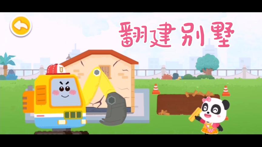 小熊猫的工程队来翻建别墅了，小朋友知道要用到几种车吗