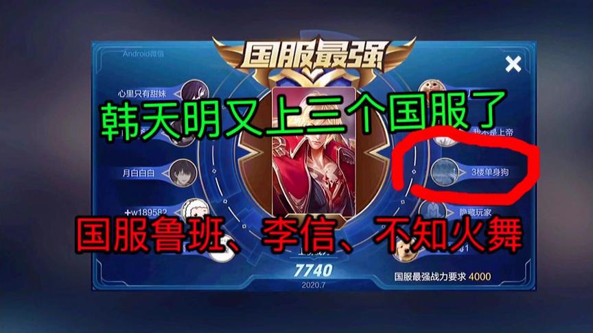 打上三个国服，这已经是韩天明第n个国服了！