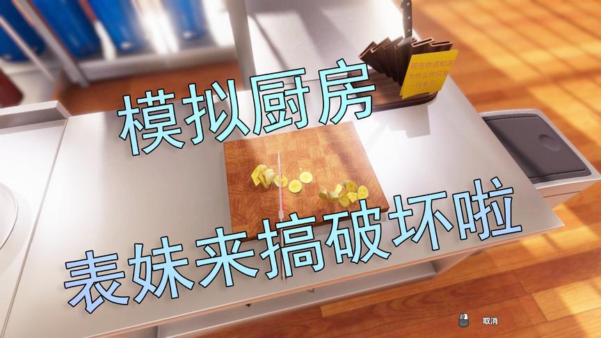 厨房模拟器：吴宝宝表妹真不是做厨师的料 只会来厨房搞破坏