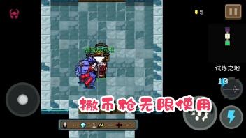 《元气骑士》撒币枪不敢用的时代已经过去，用这个方法，玩到嗨