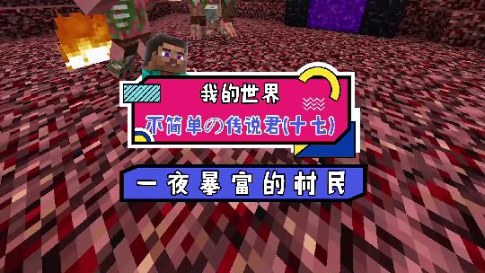 我的世界：为了满足村民的心愿，我讲他带到了下届这个充满机会的