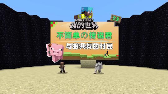 我的世界：我黑曜石将小村民和狼圈了起来，看着他们快乐的玩耍