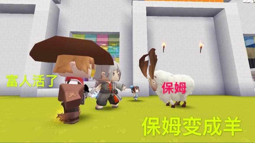 迷你世界故事：神仙救活了富人，保姆受到惩罚，变成了大白羊！