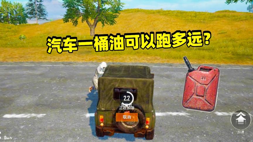 刺激战场象昊解谜247：汽车一桶油可以跑多远你知道吗？