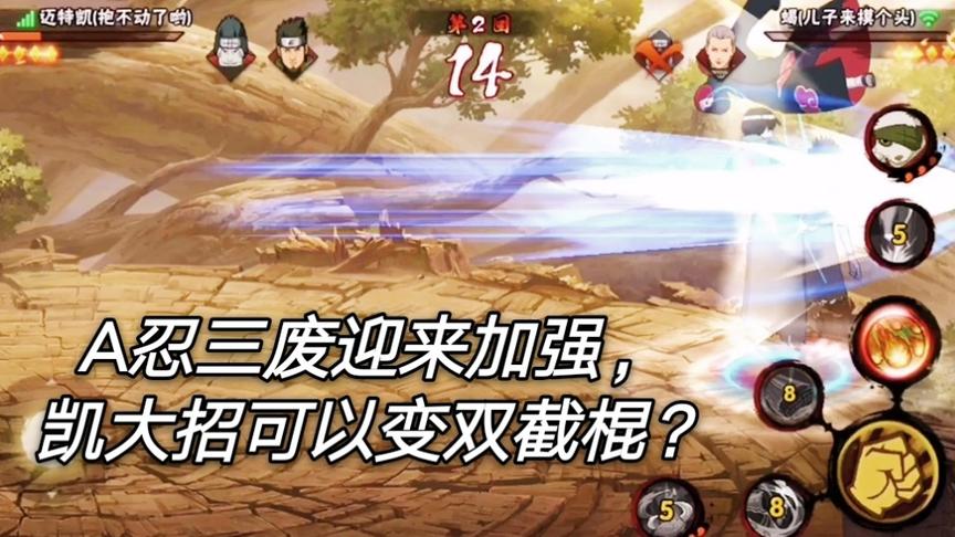 火影手游：A忍“三废”迎来一波加强，凯大招可以用双截棍？