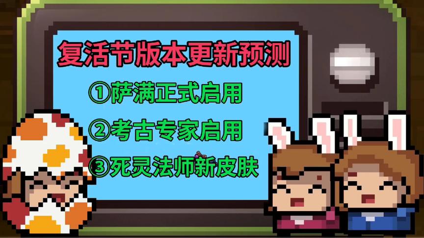 《元气骑士》复活节版本预测：死灵新皮肤，萨满、考古专家上线！