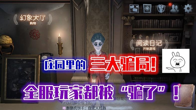第五人格：游戏里最大的3个骗局，几乎全服的玩家都被“骗了”！