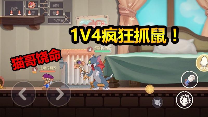 猫和老鼠手游：Tom风解锁失传绝招，1V4疯狂抓鼠吓坏敌人