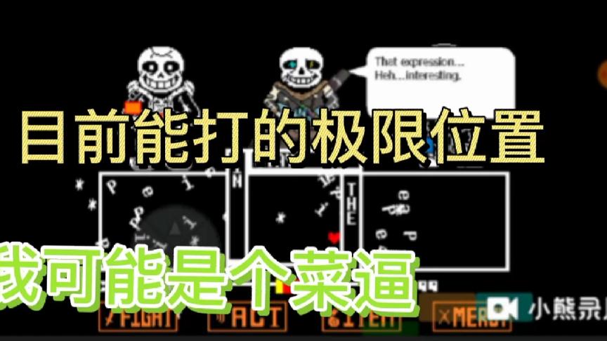 inksans:经过不懈努力我终于过前4回合了！