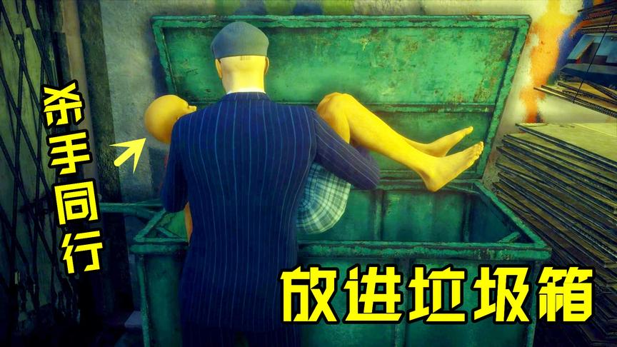 杀手2：利用杀手同行帮我找到黑帮老巢，而我却过河拆桥！