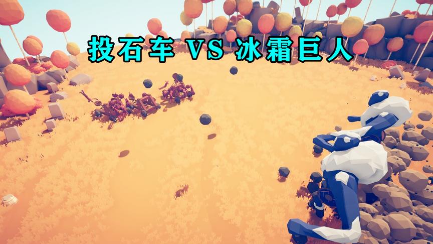 全面战争模拟器：三辆有buff的投石车对战冰霜巨人，冰霜巨人完败