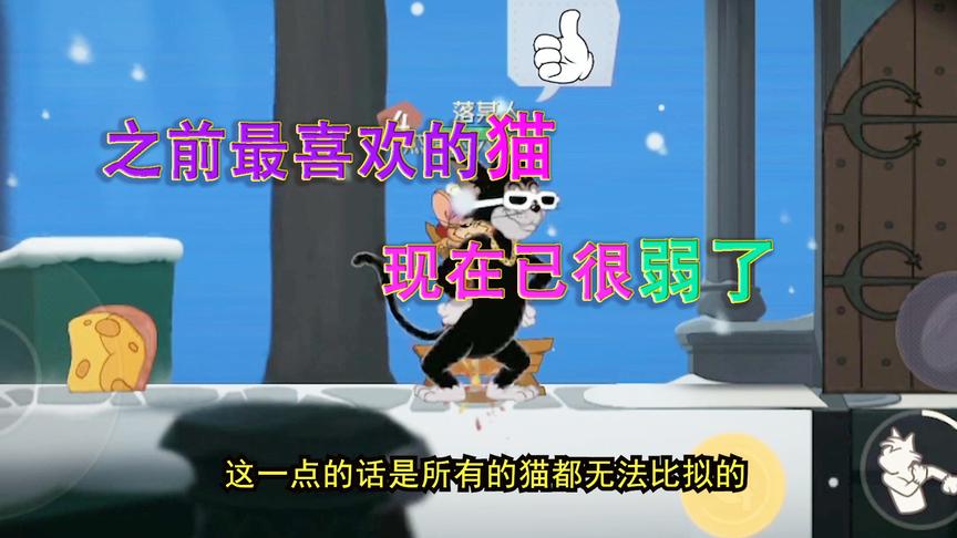 猫和老鼠手游：以前被公认是最强的猫，现在看起来反而很弱啊