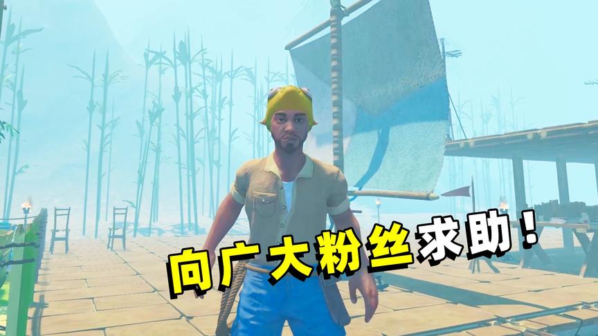 木筏求生联机40：毫无线索，兄弟俩只能向广大粉丝们求助！