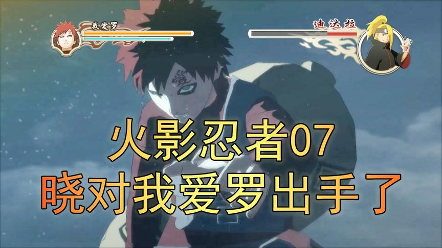 吴宝宝解说：火影忍者07 晓组织对我爱罗出手了 最终抓走了我爱罗