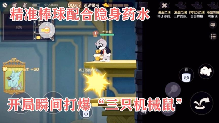猫和老鼠手游：精准棒球配合“隐身药水”，打爆“三只机械鼠”！