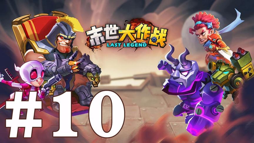 【奥尼玛】末世大作战 EP10