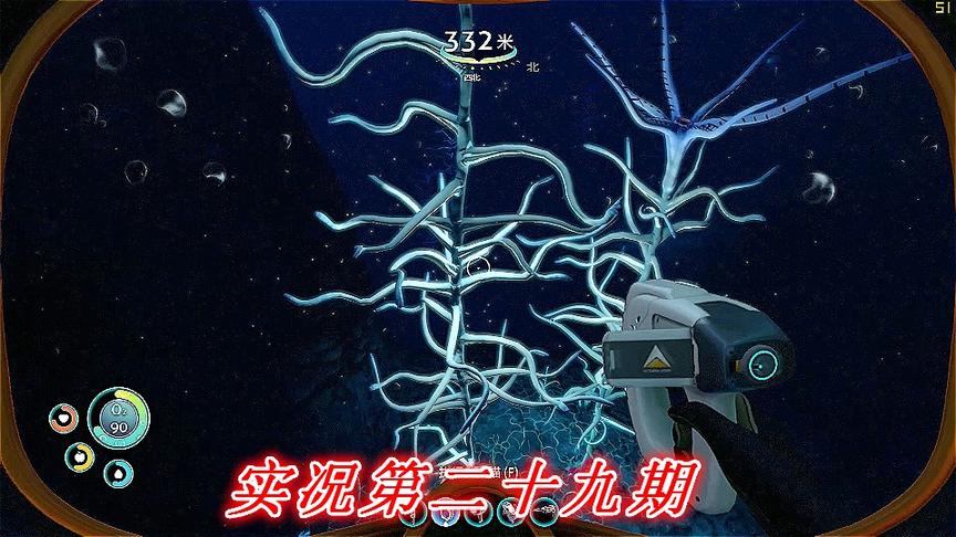 实况《深海迷航》美丽水世界P29：所有稀有材料基本收集全了
