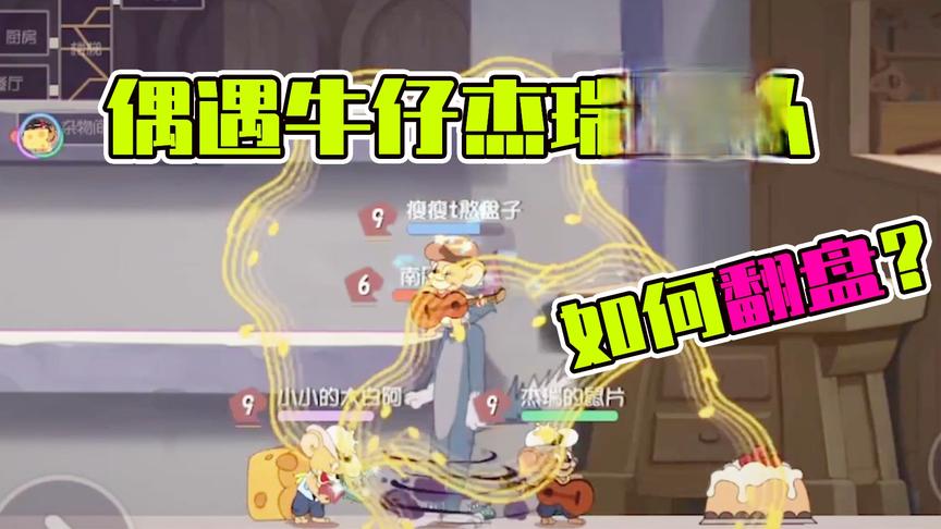 猫和老鼠手游：4只牛仔杰瑞怎么打？依靠全屏输出，绝地翻盘！