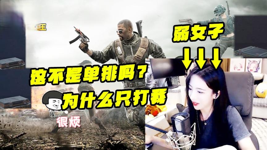 绝地求生：我打的不是单排吗！你们三个欺负我一个弱女子好吗？