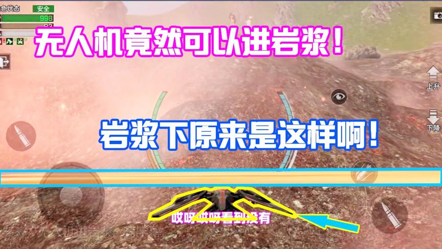 明日之后537：无人机竟然能飞进岩浆里？原来岩浆底部长这个样子