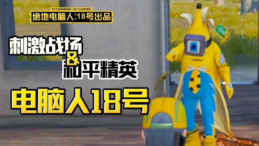 电脑人18号：遭遇坏蛋杰瑞，本想送快递却被骗去跳伞，怎么回事？