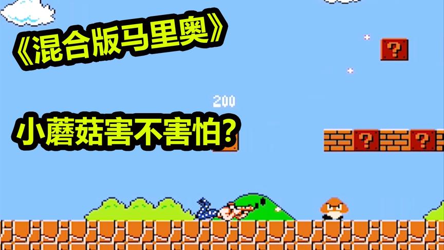 4399混合版马里奥：马里奥里可以玩魂斗罗？轻轻松松就能过关！