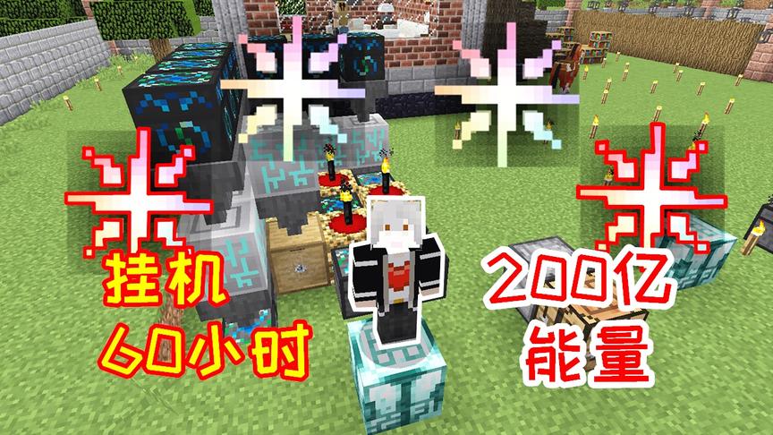 小毅挂机60小时，刷出了200亿能量，终于合成4个无尽之锭！