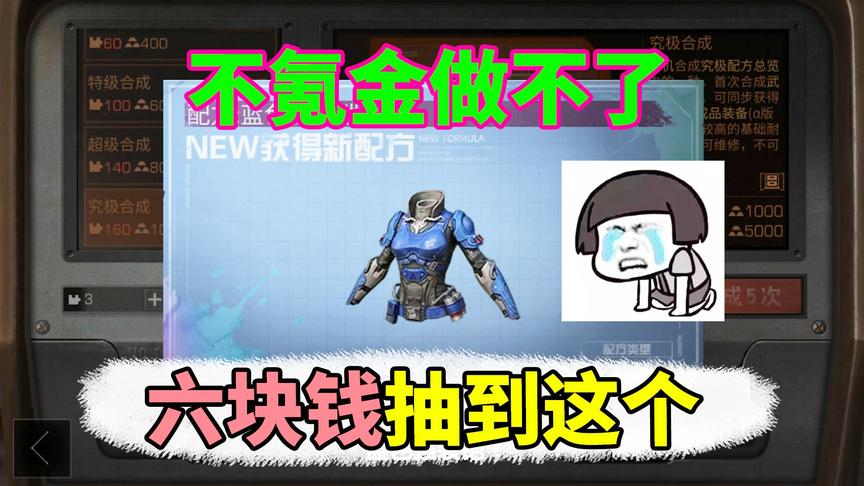 明日之后失落世界：六块钱抽到强袭铠，但要150万新币才能做