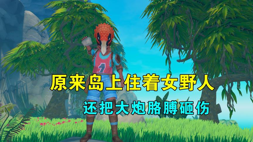 木筏求生联机70：原来岛上住着女野人，极度泼辣，把大炮胳膊砸伤