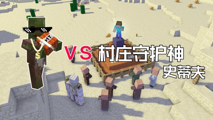 我的世界：村庄保护神史蒂夫VS僵尸村民