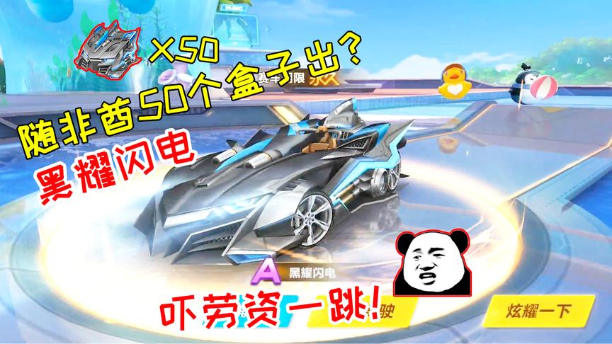 QQ飞车搞笑随心：随非酋抽黑耀闪电！50个出了？把我吓了一跳