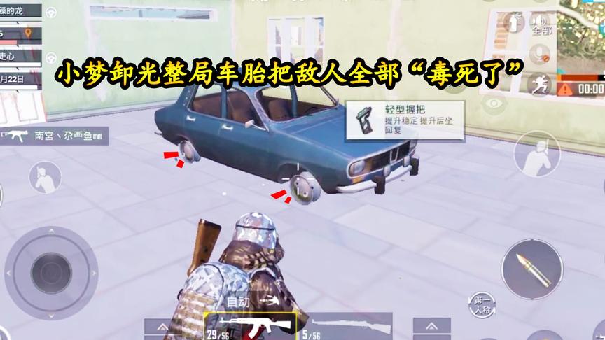 和平精英：最毒妇人心啊，小梦卸光整局车胎把敌人全部“毒死了”