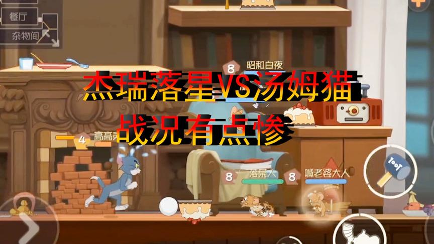 猫和老鼠手游：如果把猫的血条打没了，汤姆会不会死呢？很好奇
