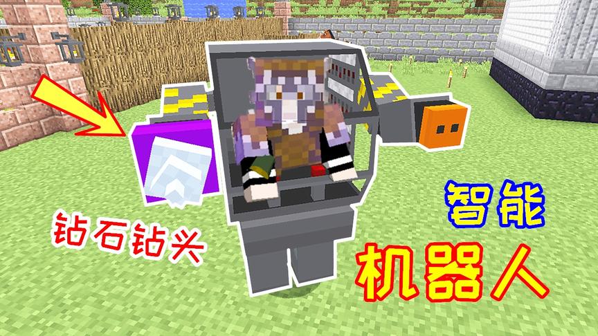 玩家合成超级机器人，自带无限耐久的钻头手臂，能够无限挖矿！