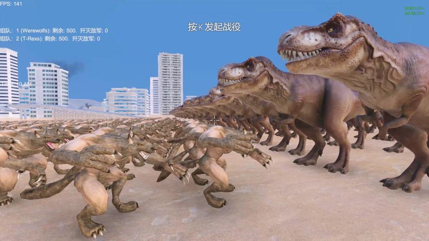 粉丝想看：500个狼人vs500只霸王龙，结果会如何？