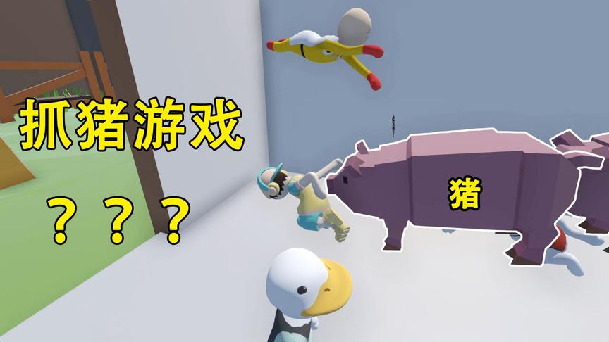 乐美解说 人类一败涂地 把逃跑的猪抓回猪圈 这作者的想法挺奇特