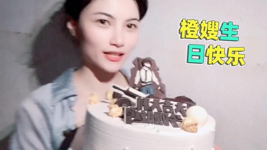 老橙子Vlog：陪橙嫂回老家过“18岁”生日 我给她买了款吃鸡蛋糕