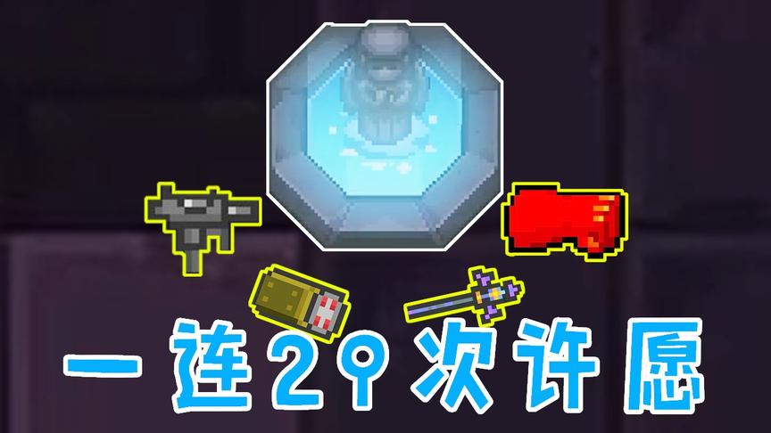 元气骑士：一次许29愿，能出什么东西？许愿池竟有这套路？