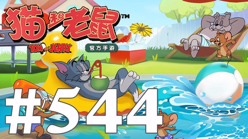 【奥尼玛】猫和老鼠手游 EP544